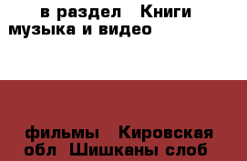  в раздел : Книги, музыка и видео » DVD, Blue Ray, фильмы . Кировская обл.,Шишканы слоб.